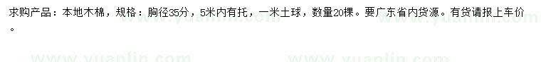 求購胸徑35公分本地木棉
