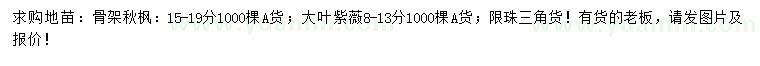 求購15-19公分秋楓、8-13公分大葉紫薇