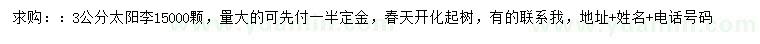 求購3公分太陽(yáng)李