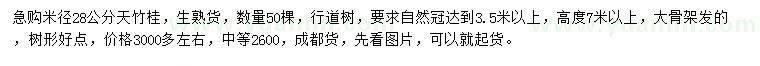 求購(gòu)米徑28公分天竹桂