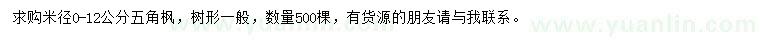 求購米徑0-12公分五角楓