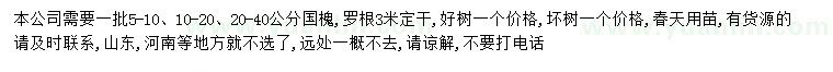 求購(gòu)5-10、10-20、20-40公分國(guó)槐