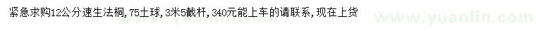 求購12公分速生法桐