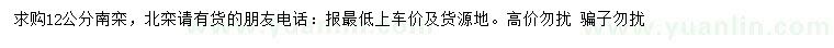 求購(gòu)12公分南欒、北欒