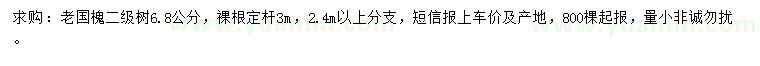 求購6.8公分老國槐