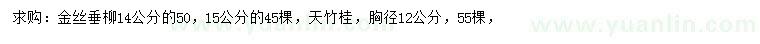 求購14、15公分金絲垂柳、胸徑12公分天竹桂