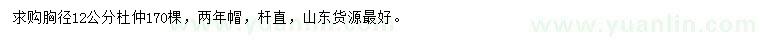 求購(gòu)胸徑12公分杜仲