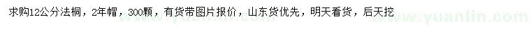 求購12公分法桐