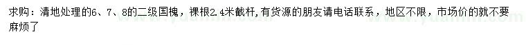 求購(gòu)6、7、8二級(jí)國(guó)槐