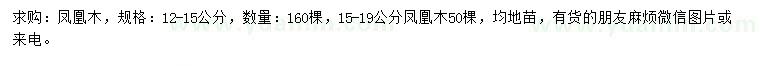 求購12-15、15-19公分鳳凰木