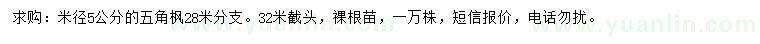 求購米徑5公分五角楓