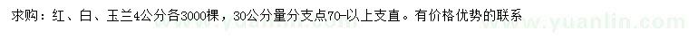 求購4公分紅、白、玉蘭