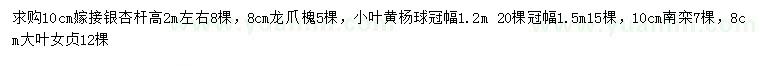 求購嫁接銀杏、龍爪槐、小葉黃楊球