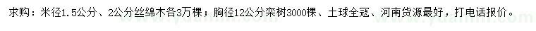 求購米徑1.5公分、2公分絲綿木、胸徑12公分欒樹