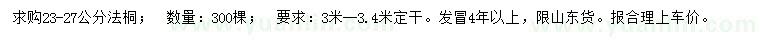 求購23-27公分法桐