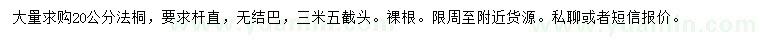 求購20公分法桐
