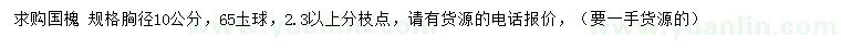 求購胸徑10公分國(guó)槐
