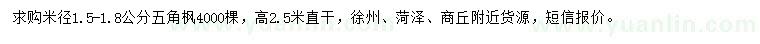 求購米徑1.5-1.8公分五角楓