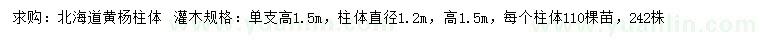 求購(gòu)單支高1.5米北海道黃楊柱體 