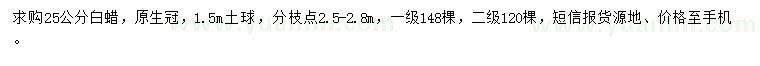 求購25公分白蠟