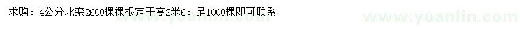 求購(gòu)4公分北欒