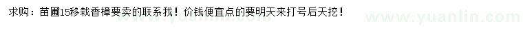 求購(gòu)15公分移栽香樟