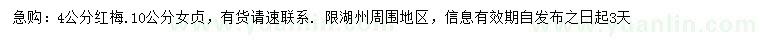 求購(gòu)4公分紅梅、10公分女貞