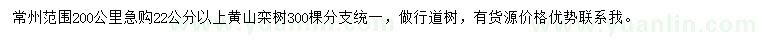求購22公分以上黃山欒樹