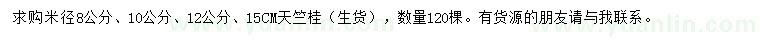 求購(gòu)米徑8、10、12、15公分天竺桂