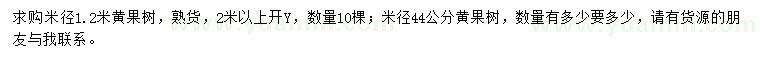 求購(gòu)米徑1.2米、44公分黃果樹(shù)