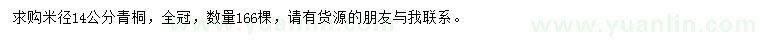 求購米徑14公分青桐