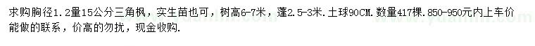 求購胸徑15公分三角楓