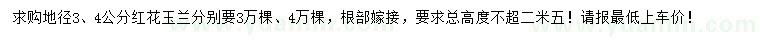 求購地徑3、4公分紅花玉蘭