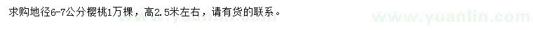 求購地徑6-7公分櫻桃
