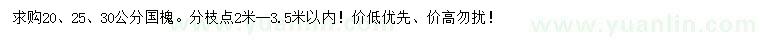 求購20、25、30公分國槐