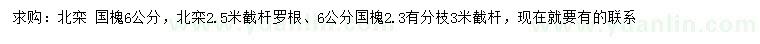 求購6公分北欒、國槐