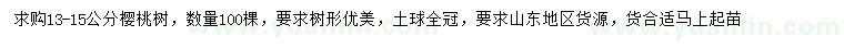 求購13-15公分櫻桃樹(shù)