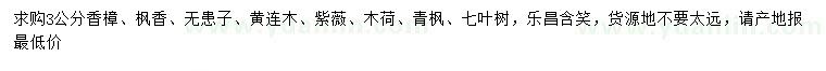求購香樟、楓香、無患子等