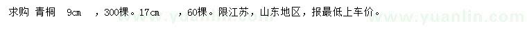 求購9、17公分青桐
