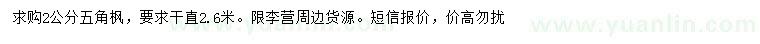 求購2公分五角楓