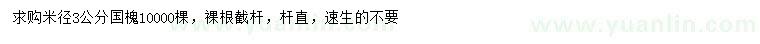 求購米徑3公分國槐