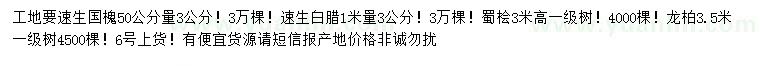 求購(gòu)速生國(guó)槐、速生白臘、蜀檜等