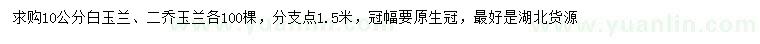 求購(gòu)10公分白玉蘭、二喬玉蘭