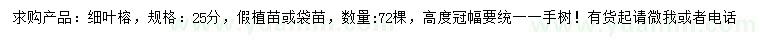 求購25公分細(xì)葉榕