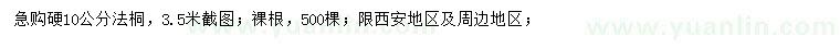 求購硬10公分法桐