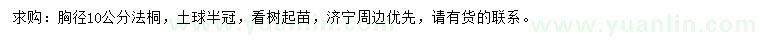 求購胸徑10公分法桐