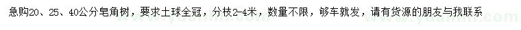 求購20、25、40公分皂角樹