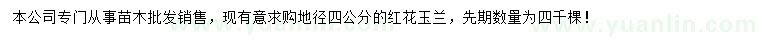 求購4公分紅花玉蘭
