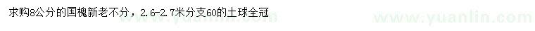 求購(gòu)8公分國(guó)槐