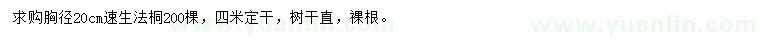 求購胸徑20公分速生法桐